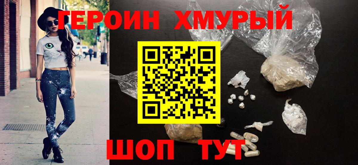 ГЕРОИН хмурый  Героин  Саратов  Вход с VPN 